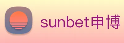 sunbet申博 logo
